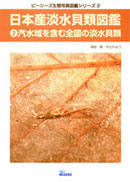 日本産淡水貝類図鑑２