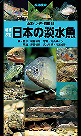 山渓ハンディ図鑑15 日本の淡水魚 増補改訂版