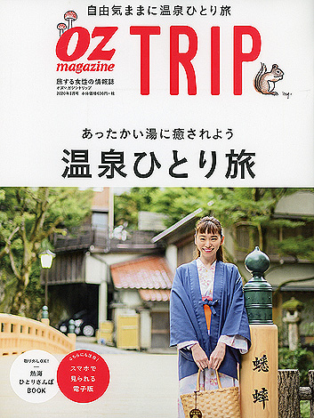 「OZ magazine TRIP」2020年1月号