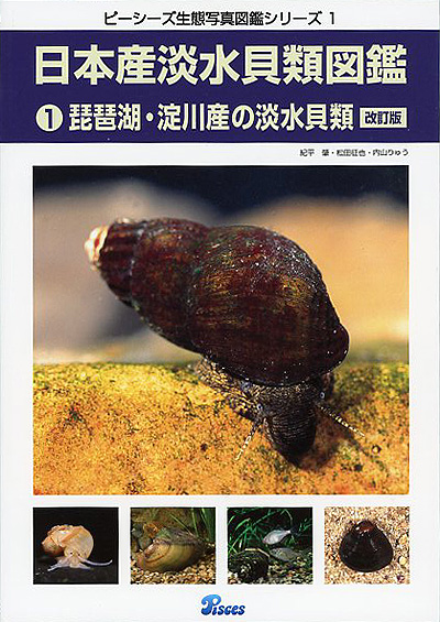 日本産淡水貝類図鑑 �@ 琵琶湖・淀川産の淡水貝類