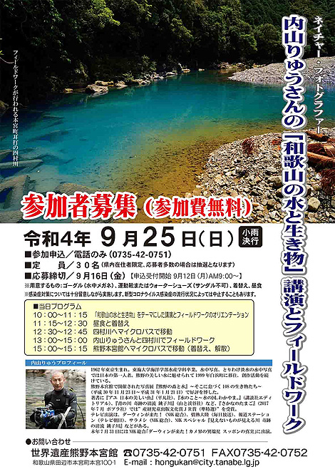 和歌山の水と生き物